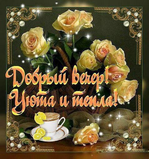 Вечер добрый и приятный