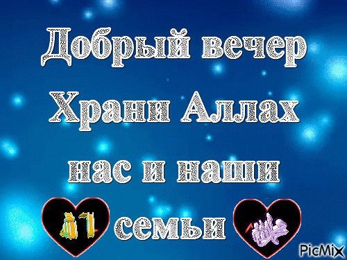 Добрый вечер по мусульмански