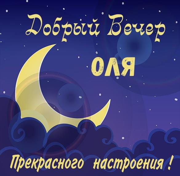 Добрый вечер Оля