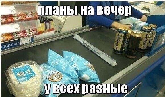 Планы на вечер