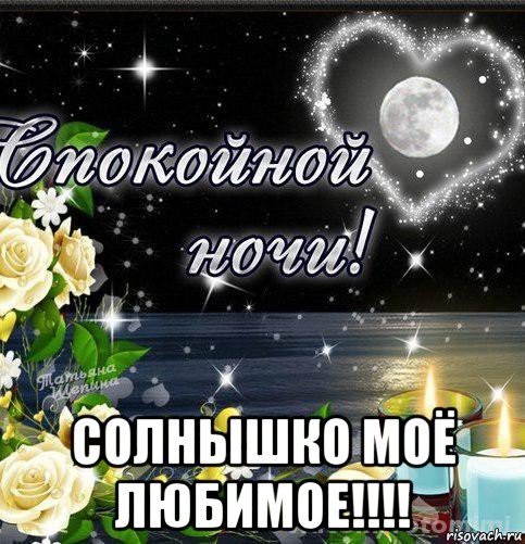 Спокойной ночи солнышко