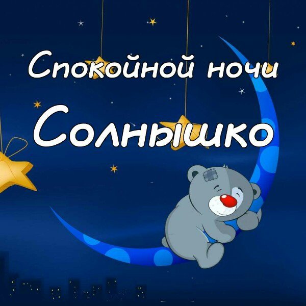 Спокойной ночи милая