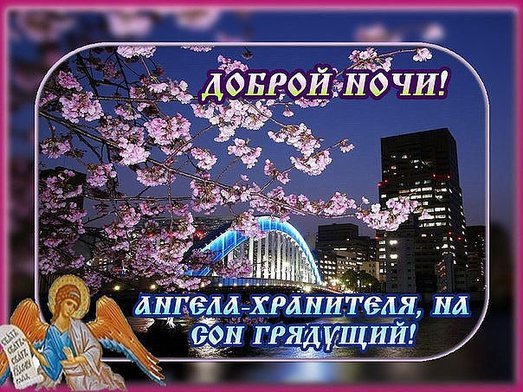 Ангела ко сну