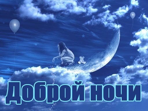 Спокойной ночи картинки красивые