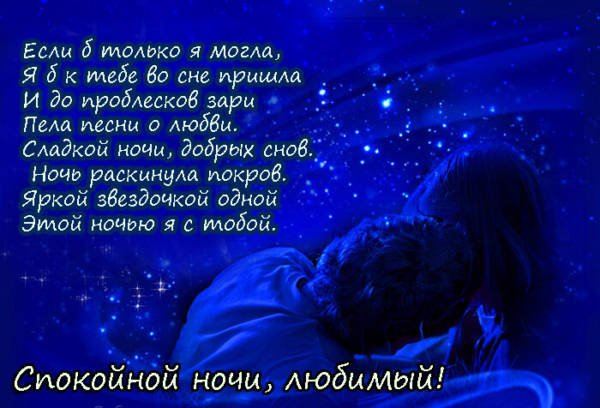 Стихи на ночь любимому