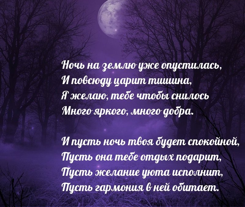 Спокойной ночи мужчине красивые любимому на расстоянии. Стихи на ночь мужчине. Душевные стихи на ночь. Красивые стихи на ночь мужчине. Красивые стихи спокойной ночи мужчине.