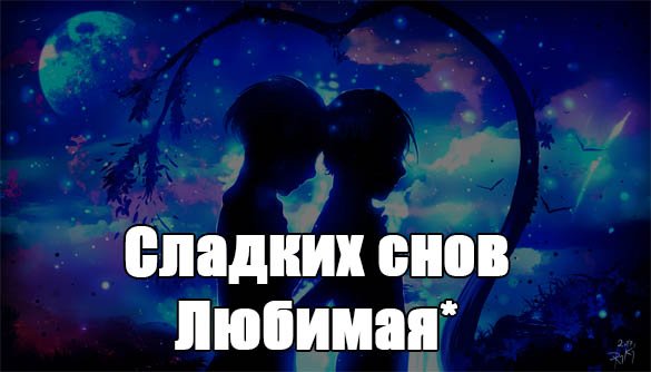Спокойной ночи любимому