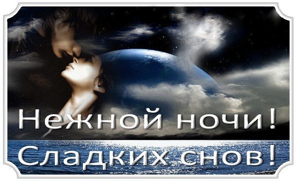 Нежной и ласковой ночи