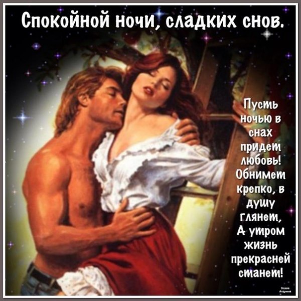 Спокойной ночи сладких снов целую