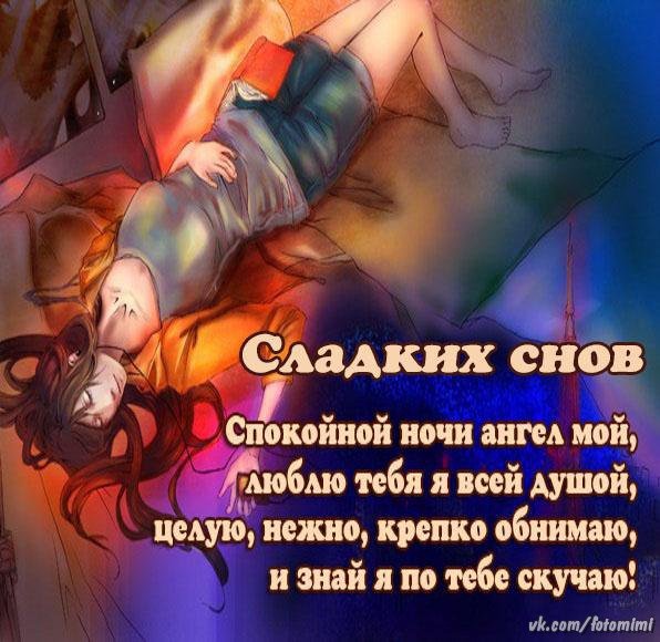 Спокойной ночи сладких снов любимый