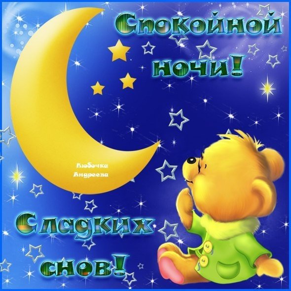Спокойной ночи