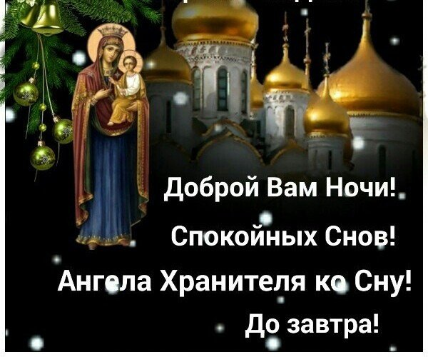 Спокойной ночи ангела хранителя ко сну