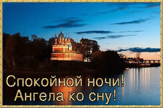 Спокойной ночи ангела ко сну