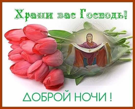 Спокойной ночи храни вас Бог