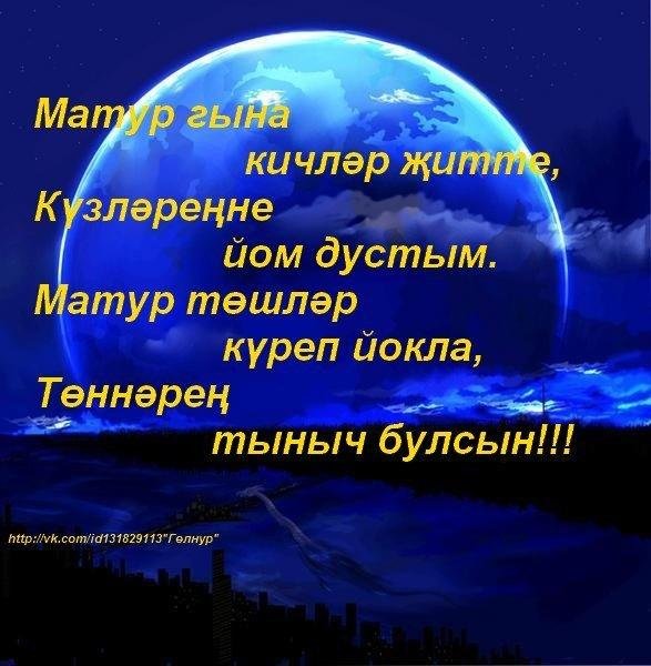Пожелания спокойной ночи на татарском