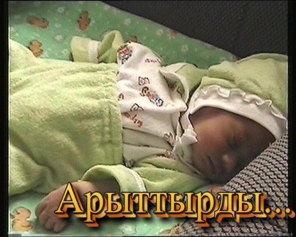 Спокойной ночи на татарском
