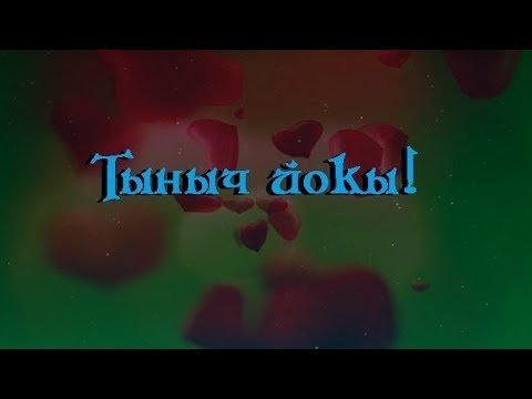 Спокойной ночи на татарском языке