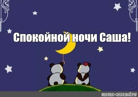 Открытки спокойной ночи Саша