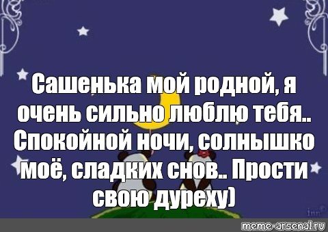 Спокойной ночи Сашенька
