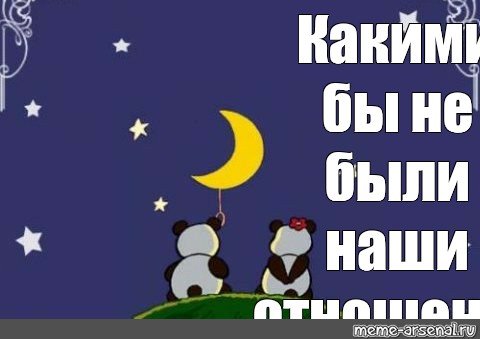 Спокойной ночи Сашка