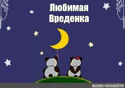 Спокойной ночи Коля