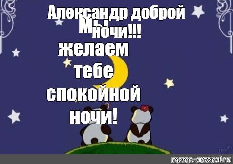 Открытки спокойной ночи Саша