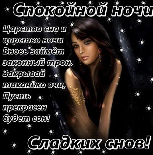 Спокойной ночи сладких снов мужчине