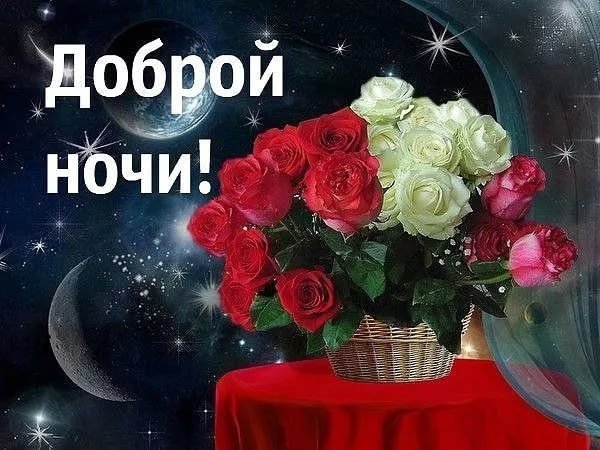 Открытки спокойной ночи