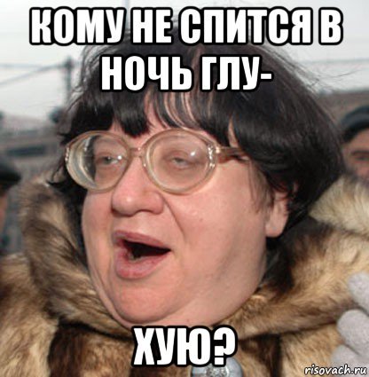 Кому не спится в ночь