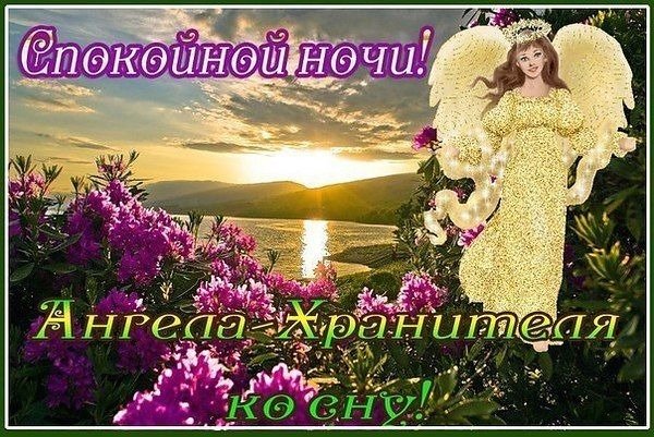 Ангела хранителя ко сну