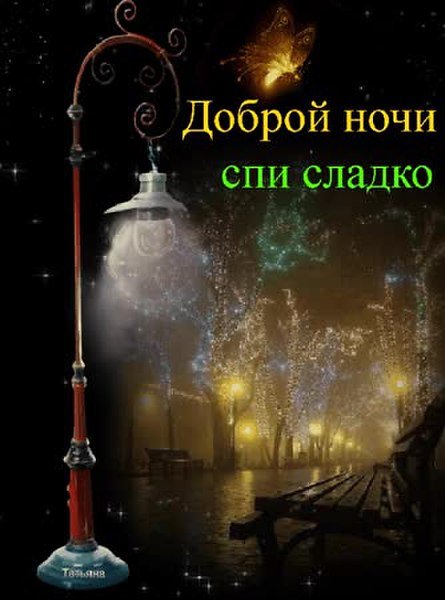 Спокойной ночи фонарики