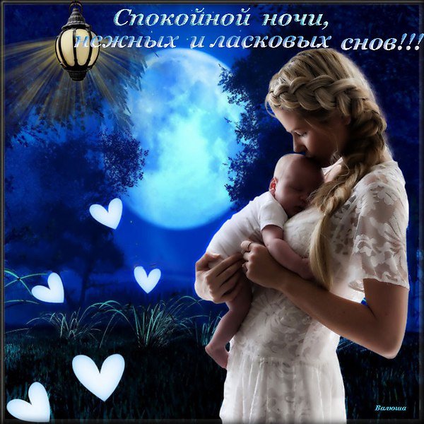 Спокойной ночи мама