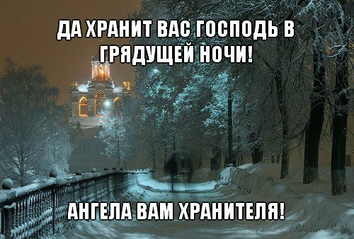 Да хранит вас Господь в грядущей ночи