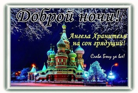 Спокойной ночи храм