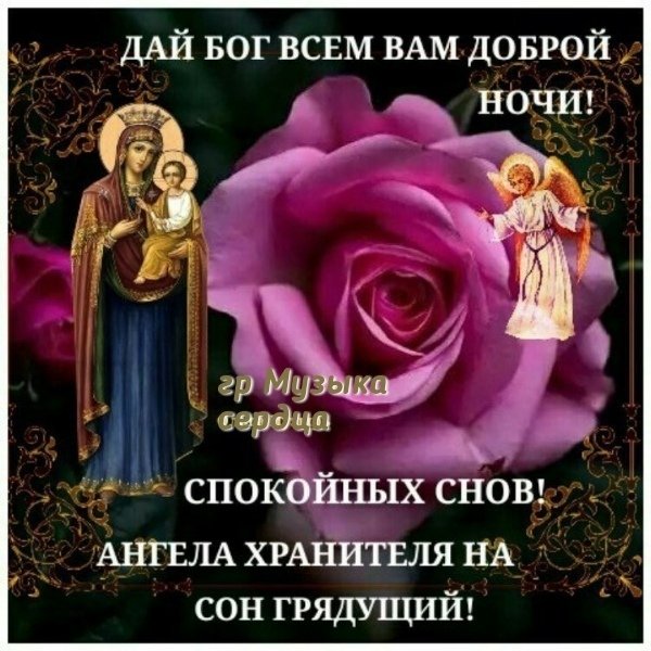 Спокойной ночи православные картинки со смыслом (50 фото)