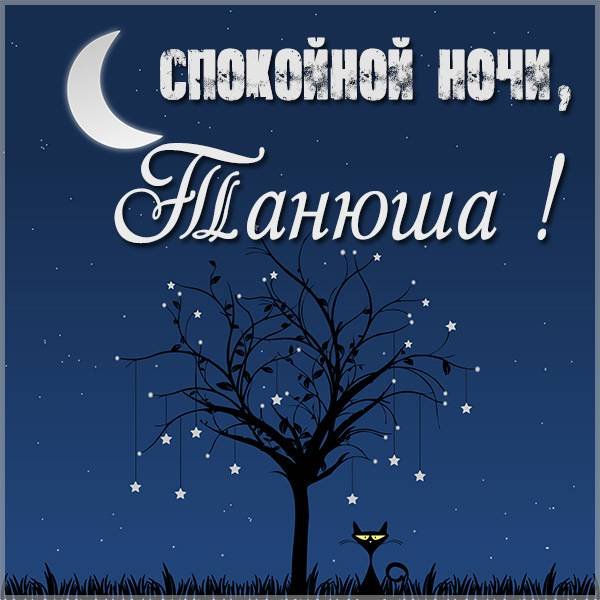 Открытки спокойной ночи Танюша