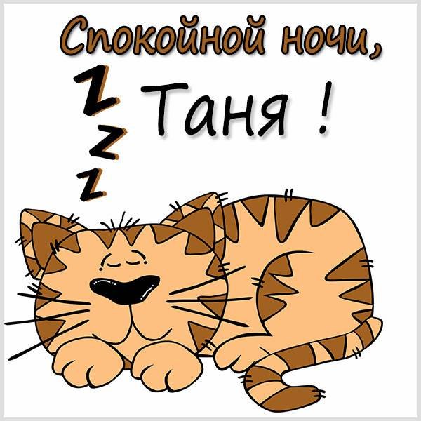 Спокойной ночи Танюша картинки