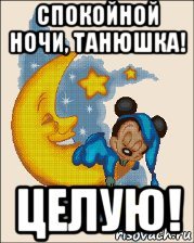 Спокойной ночи Лана