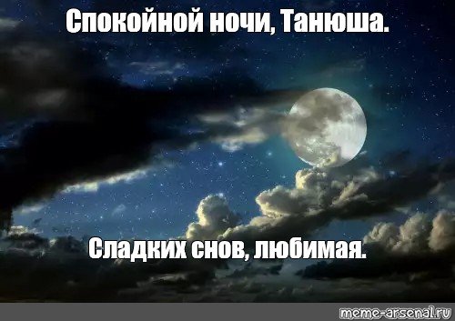 Доброй ночи Анюта