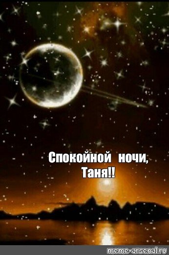 Доброй ночи Танечка