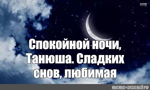 Спокойной ночи Рома