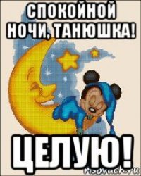 Спокойной ночи Танечка