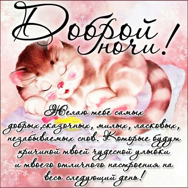 Танечка доброй ночи картинки