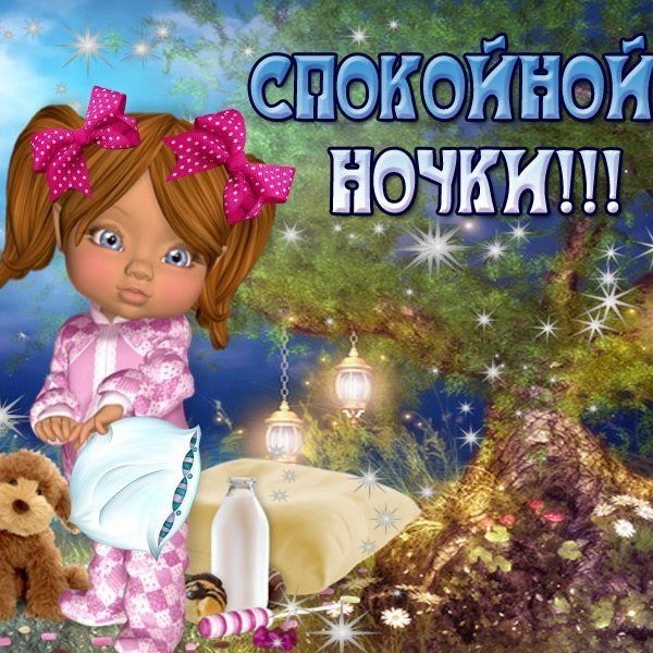 Спокойной ночи дочери