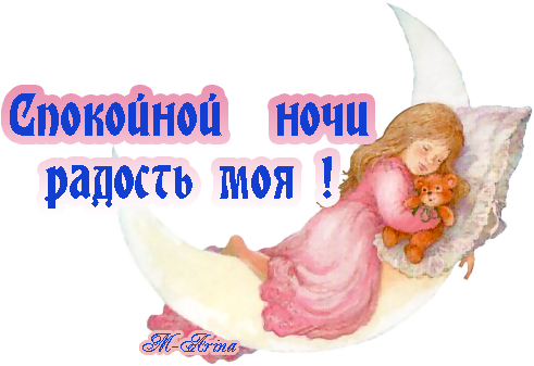 Спокойной ночи доченька