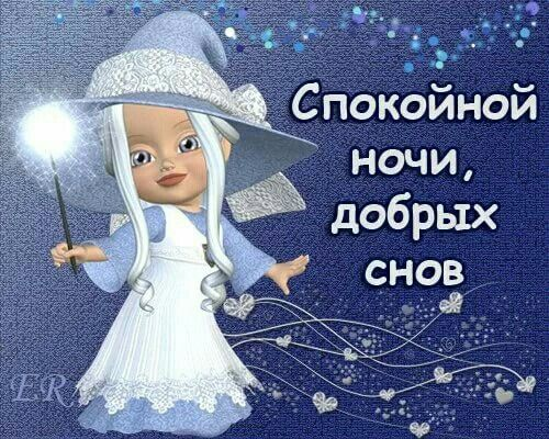 Покойной ночи доченька