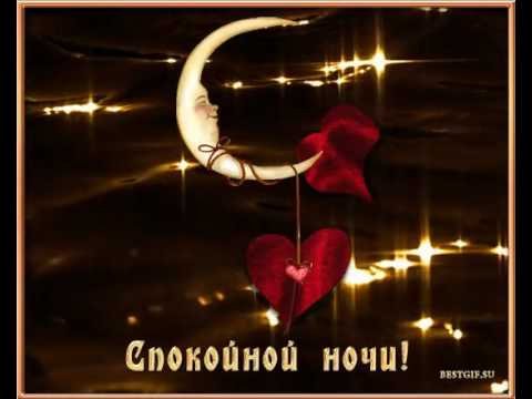 Good Night мужчине