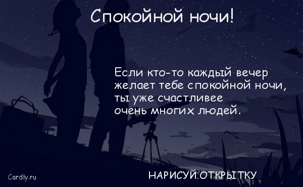 Стихи спокойной ночи любимому парню