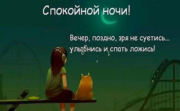 Добрый вечер картинки приколы со смыслом