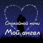Спокойной ночи мой ангел